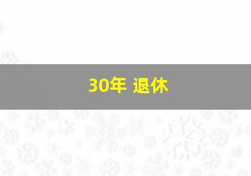 30年 退休